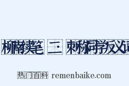 柳南续笔·二·刺称同学反义词是什么意思的图片
